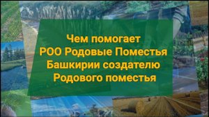 Чем помогает РОО Родовые Поместья Башкирии создателю Родового поместья