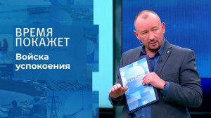 Войска успокоения. Время покажет. Выпуск от 03.02.2022