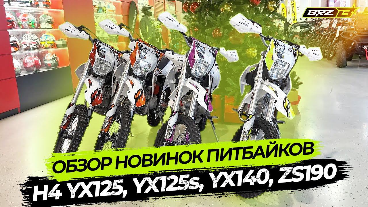Обзор питбайков H4 YX125, YX 125S, YX 140, ZS 190