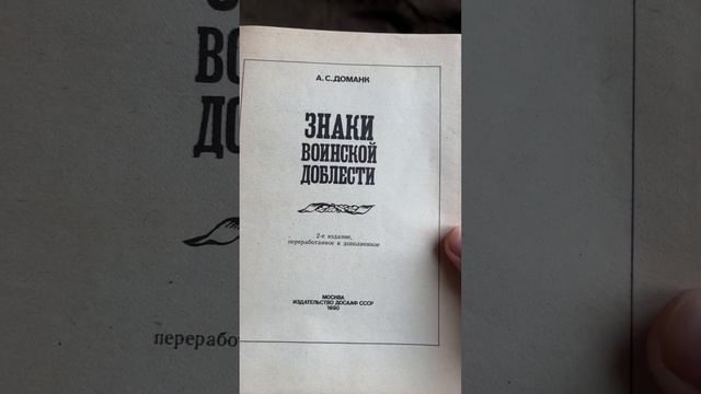 Книга Знаки воинской доблести СССР