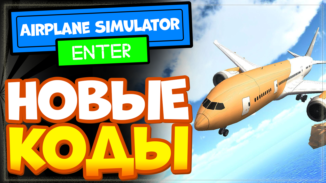 Airplane simulator codes. Симулятор самолета в РОБЛОКСЕ. Коды на ниндзя Стар симулятор. Новые коды в Airplane Simulator РОБЛОКС 2022 | симулятор пилота, самолета Roblox. Коды в Airplane Simulator в РОБЛОКС 2022 ноябрь.