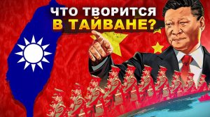 ЧТО ТАМ У ТАЙВАНЯ? - Большой документальный фильм