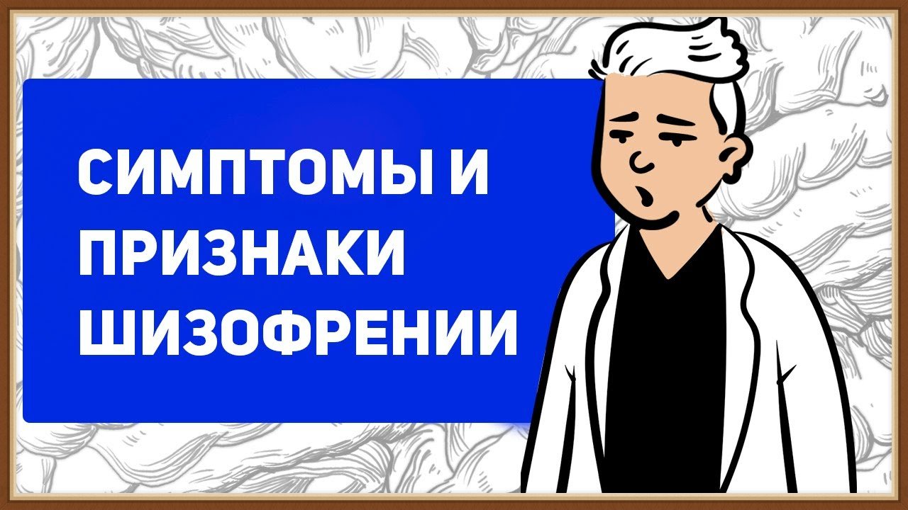 СИМПТОМЫ И ПРИЗНАКИ ШИЗОФРЕНИИ