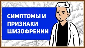 СИМПТОМЫ И ПРИЗНАКИ ШИЗОФРЕНИИ