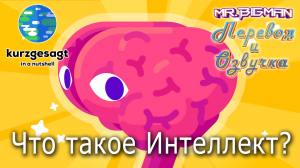 Что такое Интеллект? Kurzgesagt на русском | Русская озвучка