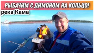 Рыбалка на кольцо/Клюёт  как из пулемёта/Наловили 10 килограмм рыбы за три часа/река КАМА!