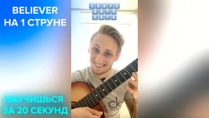 ⚠️ BELIEVER НА 1 СТРУНЕ - ДЛЯ НОВИЧКОВ ТАБЫ - Imagine Dragons