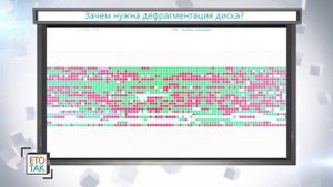 ДЕФРАГМЕНТАЦИЯ ДИСКА — Что это и зачем она нужна?