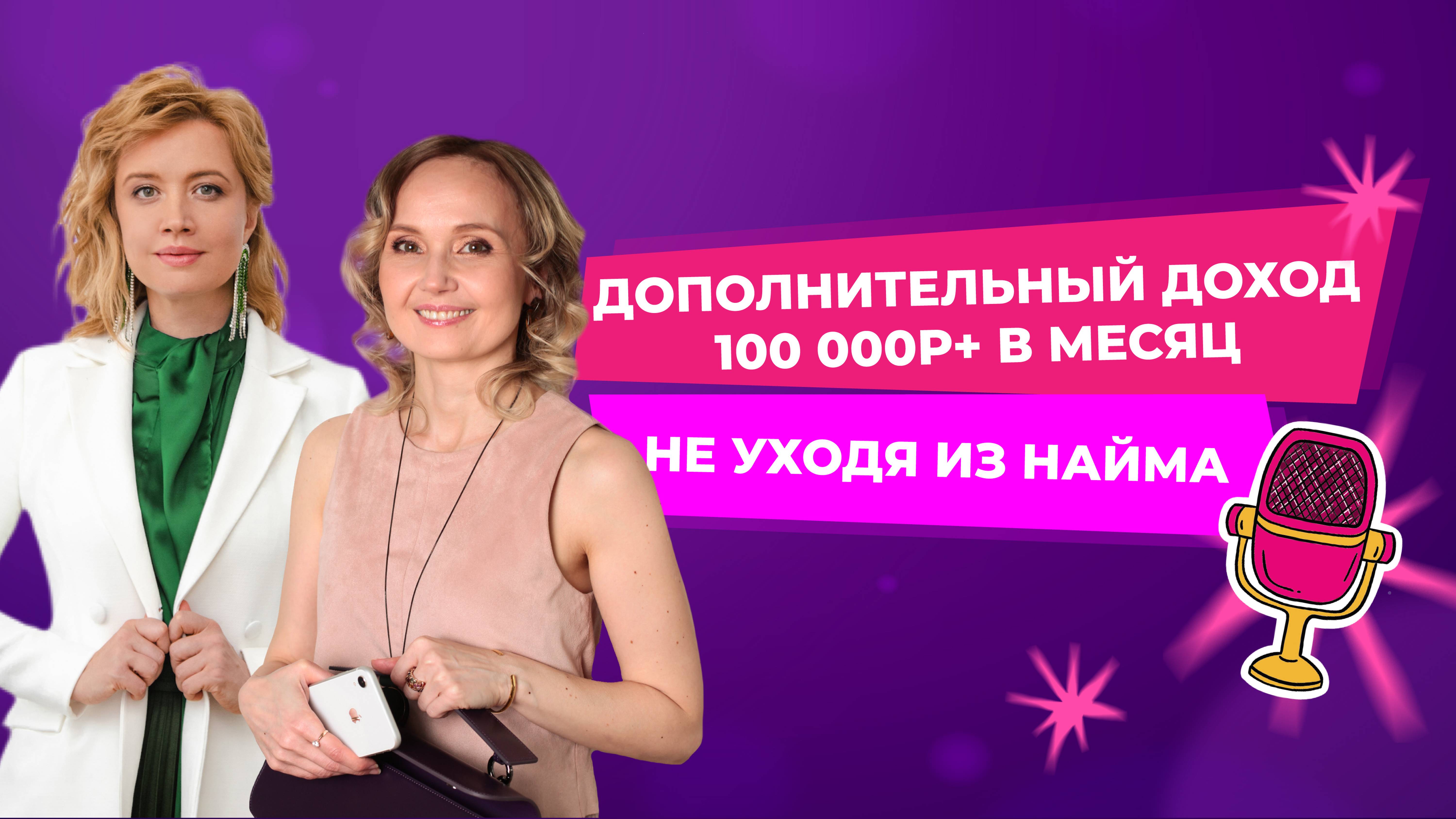 Как выйти на стабильный доп доход 100 000Р+ в месяц, не уходя из найма