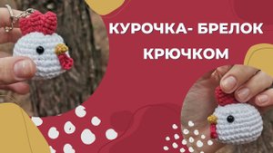 Курочка крючком/ Игрушка за пол часа/ Курочка брелок крючком/ Вязаная курочка/ Мастер-класс курочка/