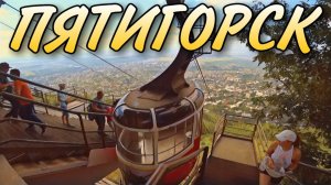 ПРИЛЕТЕЛИ В МИНЕРАЛЬНЫЕ ВОДЫ / АПАРТАМЕНТЫ В ПЯТИГОРСКЕ / ПОДЪЕМНИК ГОРА МАШУК