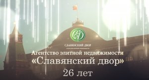 Агентству недвижимости Ирины Волиной "Славянский Двор" 26 лет! Bosco Cafe, Красная площадь.