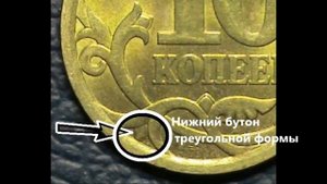 10 копеек 2006 г СП немагнитная. Разновидности. Стоимость нечастой.