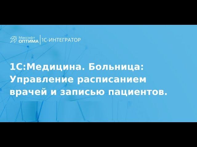 Управление расписанием врачей и записью пациентов с помощью 1С:Медицина