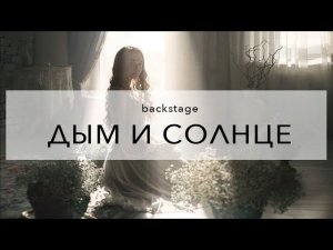 Дым и солнце - бэкстейдж со съемки