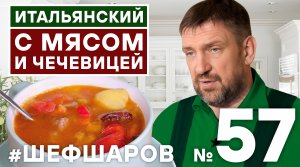 ИТАЛЬЯНСКИЙ СУП С МЯСОМ И С ЧЕЧЕВИЦЕЙ. ИТАЛЬЯНСКАЯ КУХНЯ. РЕЦЕПТ  ИЗ ИТАЛИИ.  #500супов #шефшаров