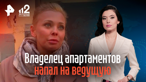 Владелец апартаментов напал на ведущую
