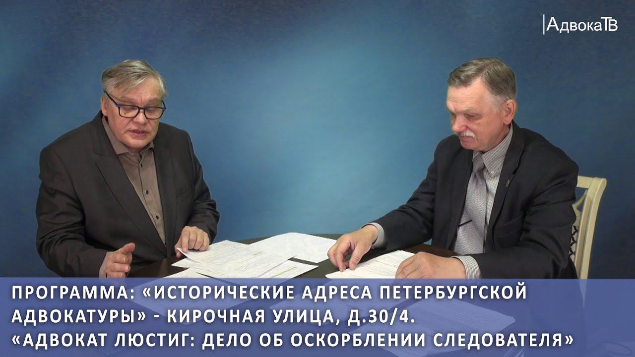 Адвокат Люстиг: дело об оскорблении следователя смотреть онлайн