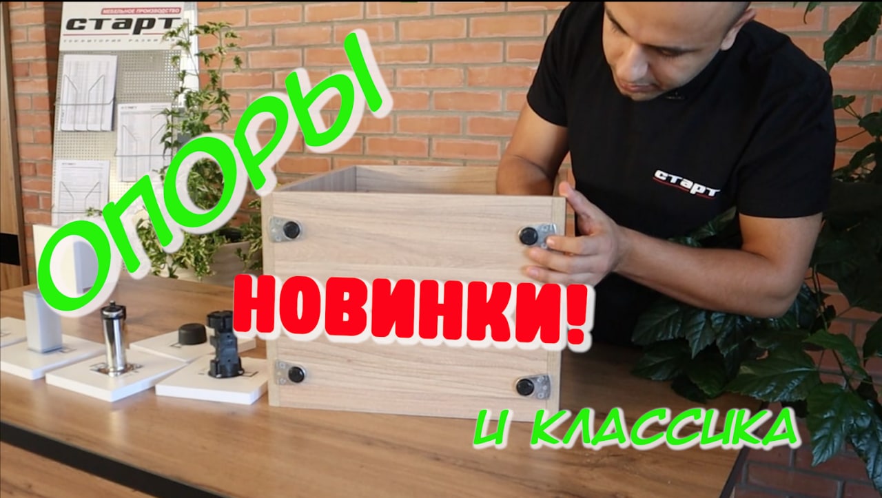 ВАЖНОЕ о мебельных ОПОРАХ + интересные НОВИНКИ /СОВЕТЫ МЕБЕЛЬЩИКА смотреть онлайн