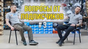 Ответы на вопросы подписчиков #3