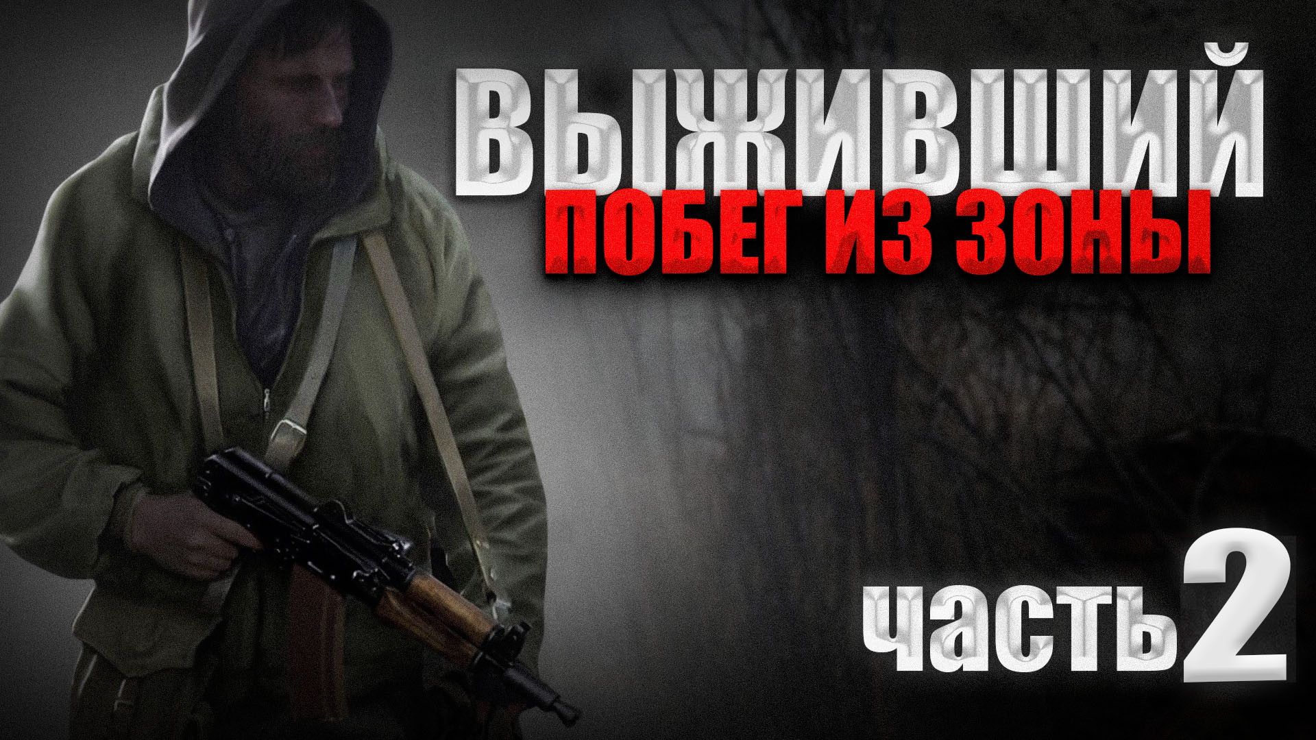 STALKER: Выживший. Побег из Зоны #2. ПОХОРОНЫ, АНОМАЛЬНЫЙ ГРИБ, КОЛЯН, АНЕКДОТ ПРО КОНТРОЛЁРА.