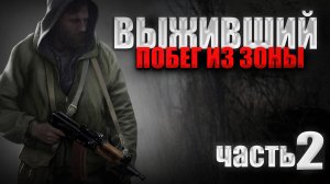 STALKER: Выживший. Побег из Зоны #2►ПОХОРОНЫ, АНОМАЛЬНЫЙ ГРИБ, КОЛЯН, АНЕКДОТ ПРО КОНТРОЛЁРА.