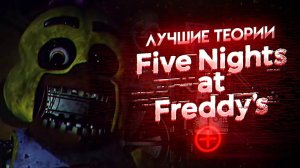 ЛУЧШИЕ ТЕОРИИ ПО FNAF PLUS