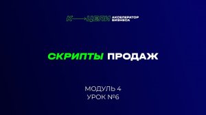 Модуль "Скрипты продаж" курса "Система в бизнесе"