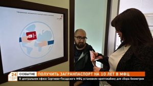 Получить загранпаспорт на 10 лет можно в МФЦ