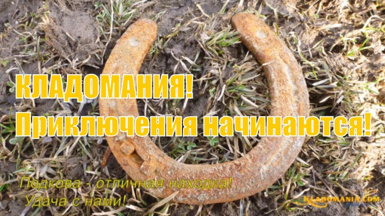 Кладомания - Поиск клада. Россия! Активный отдых на природе! Настоящее мужское движение!