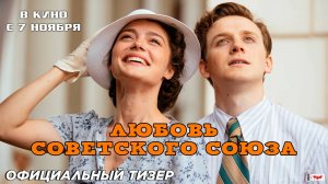 Любовь Советского Союза (2024) | Официальный тизер-трейлер (12+) | В кино с 7 ноября