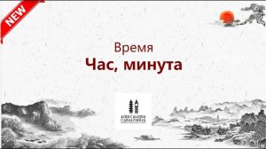 Время : час, минута - Изучаем грамматику китайского языка легко