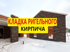 Кладка ригельного кирпича + монтаж кирпичной перемычки BAUT. Обзор кладки ригельного кирпича.