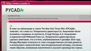 В РУСАДА опровергли информацию газеты "Нью-Йорк Таймс" о признании системы допинга в России
