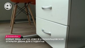 Новые общежития УрФУ в Новокольцовском открыли двери для студентов