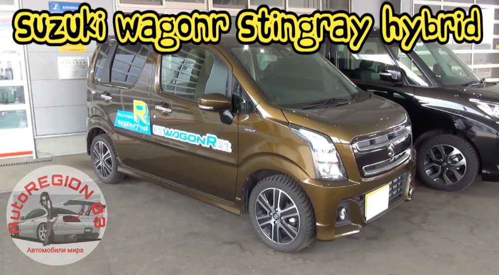 2017 SUZUKI WAGONR STINGRAY HYBRID T 4WD. Обзор Японского автомобиля с правым рулём.