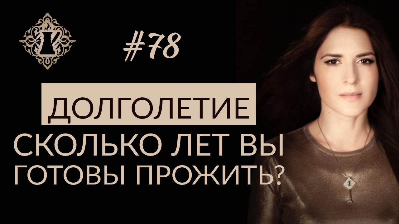 ДОЛГОЛЕТИЕ. Как жить дольше и лучше? #Адакофе 78