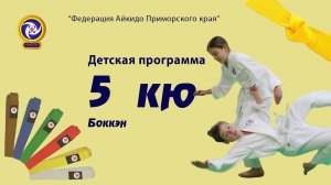 Детская программа. 5кю.Боккэн