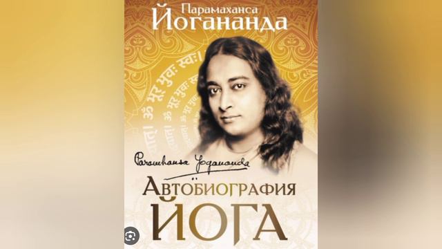 9. Мой неудавшийся побег в Гималаи. Часть 3. Йогананда, Автобиография йога. смотреть онлайн