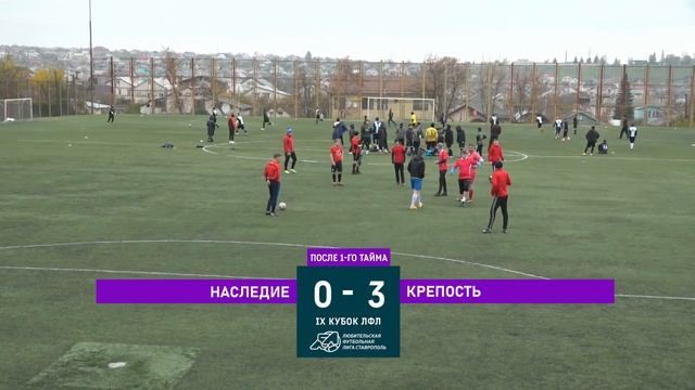 IX Кубок ЛФЛ Ставрополь. 2 тур. "Наследие" - "Крепость" смотреть онлайн