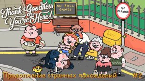 Thank Goodness You're Here! Продолжение странных похождений. #2