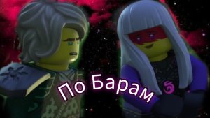 Клип:Харуми и Ллойд. По Барам.