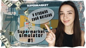 Я ОТКРЫЛА СВОЙ МАГАЗИН | SUPERMARKET SIMULATOR #1