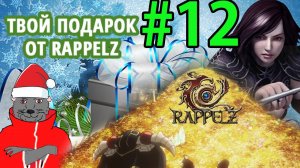 Rappelz (2023) Прохождение ч12 ШОК МЕГА ПОДАРОК 18+