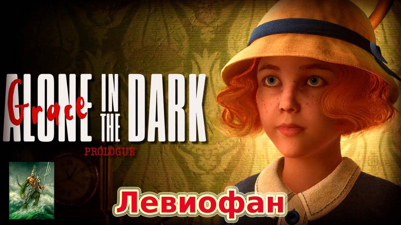 Alone in the dark Prologue Прохождение. Девочка Грейс.