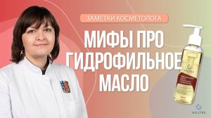 Мифы о гидрофильном масле