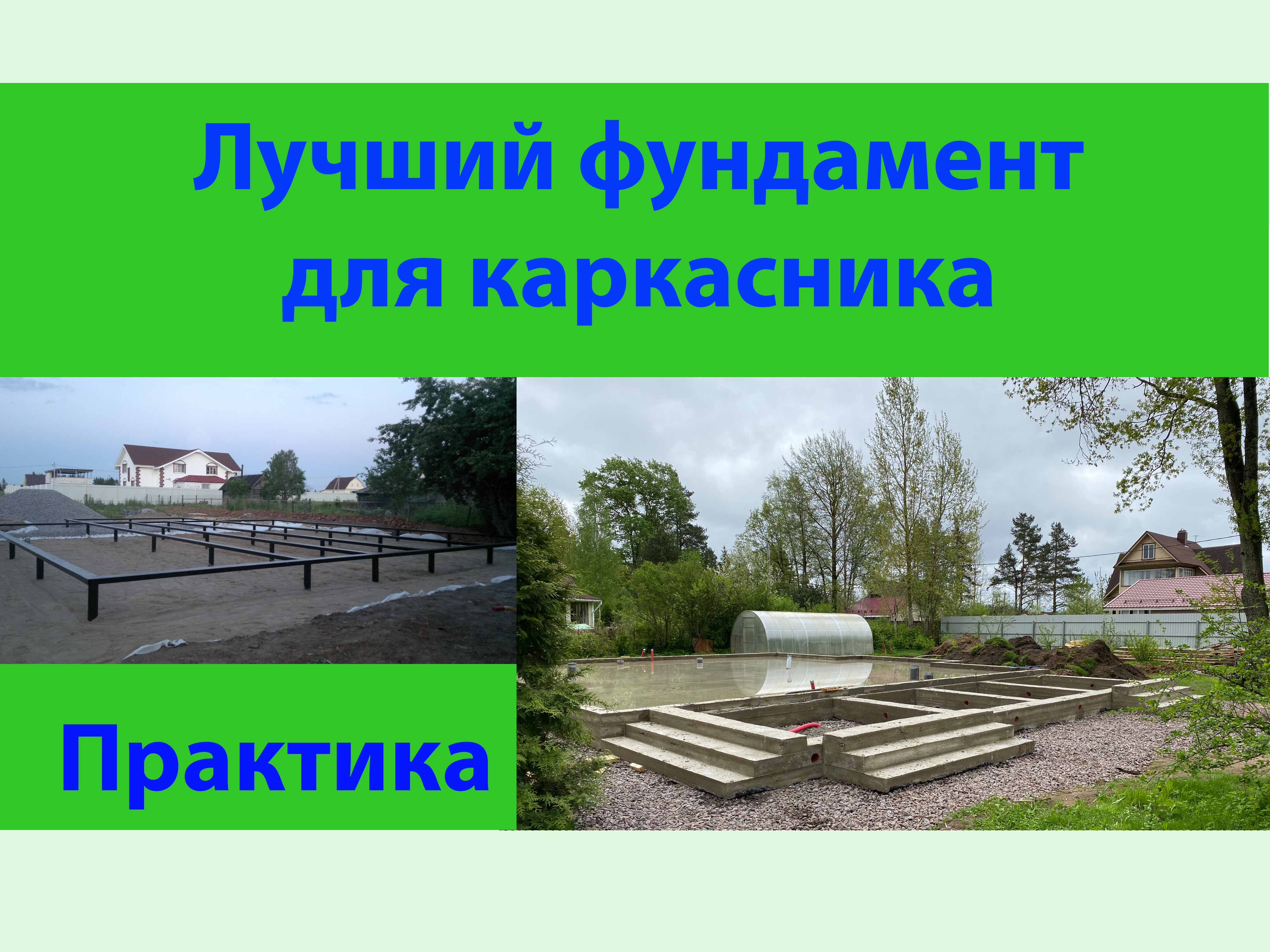 Лучший фундамент для каркасника. смотреть онлайн