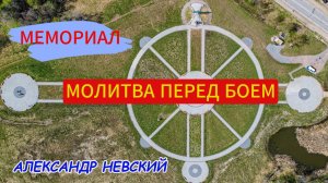 Мемориальный комплекс "Молитва перед боем", река Тосна, пещеры.