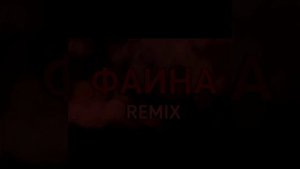 НаНа- Фаина (Remix)(Bass)