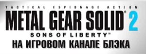 Metal Gear Solid 2 (01)   гудзон, два года назад
